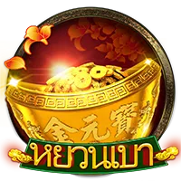 หยวนเบา by สล็อตpgแท้